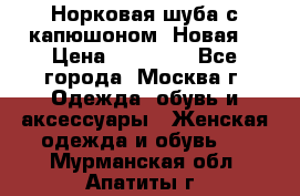 Норковая шуба с капюшоном. Новая  › Цена ­ 45 000 - Все города, Москва г. Одежда, обувь и аксессуары » Женская одежда и обувь   . Мурманская обл.,Апатиты г.